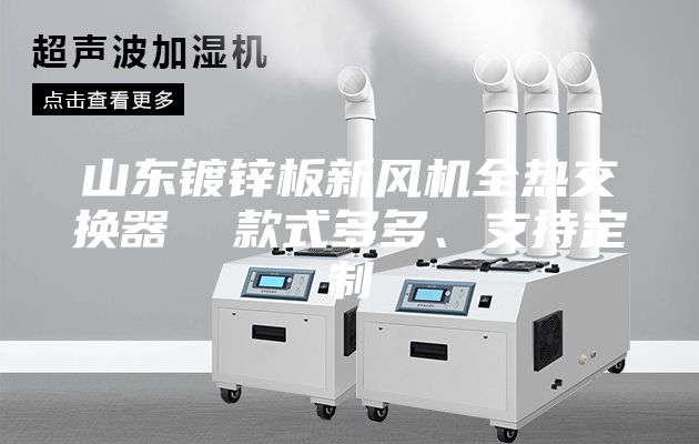 山東鍍鋅板新風(fēng)機(jī)全熱交換器  款式多多、支持定制
