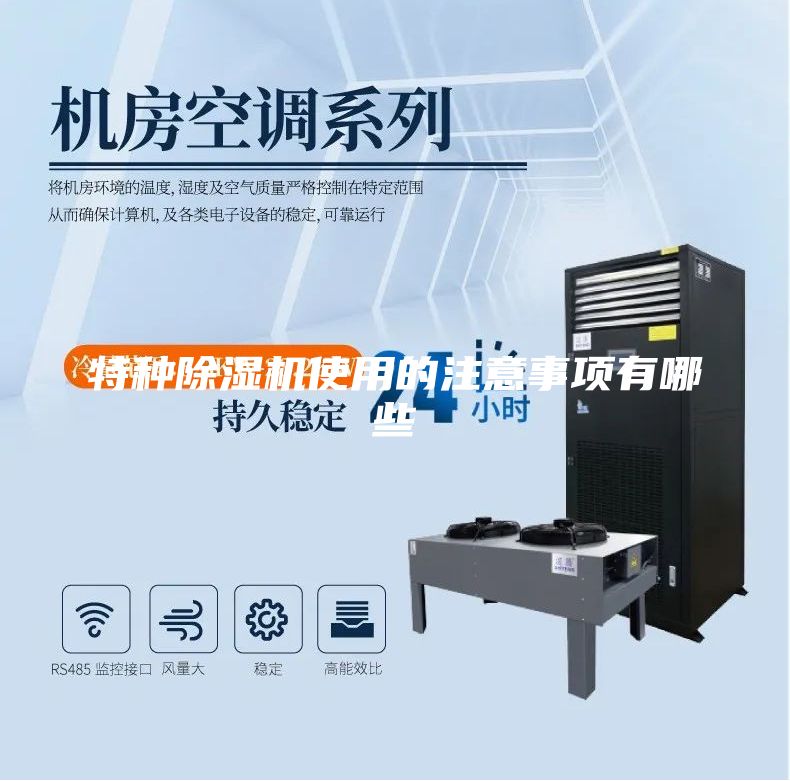 特種除濕機(jī)使用的注意事項(xiàng)有哪些
