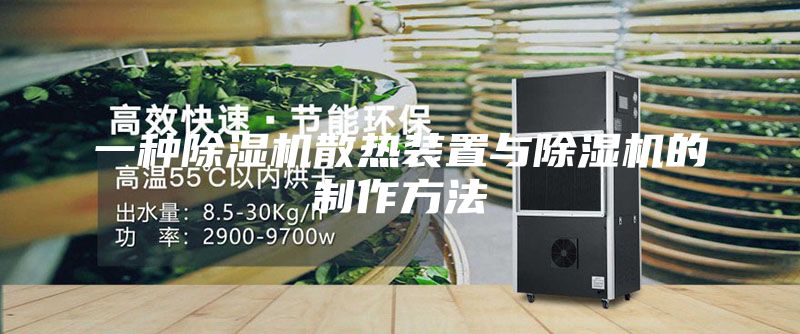 一種除濕機(jī)散熱裝置與除濕機(jī)的制作方法