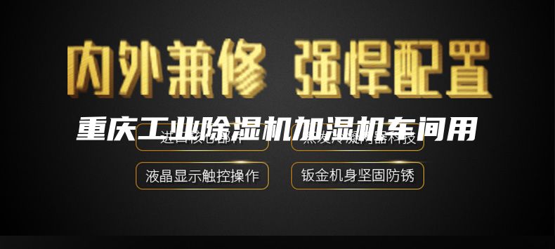重慶工業(yè)除濕機(jī)加濕機(jī)車間用