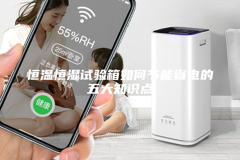 恒溫恒濕試驗箱如何節(jié)能省電的五大知識點