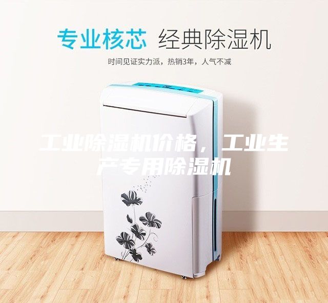 工業(yè)除濕機價格，工業(yè)生產(chǎn)專用除濕機