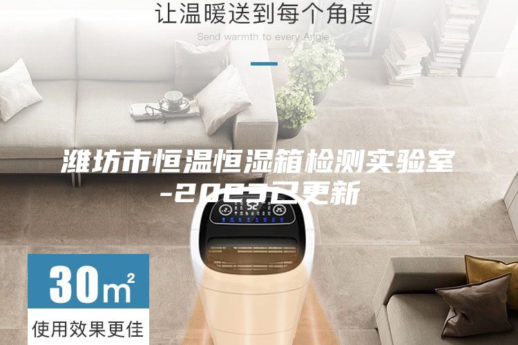 濰坊市恒溫恒濕箱檢測(cè)實(shí)驗(yàn)室-2023已更新