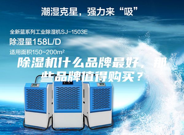 除濕機(jī)什么品牌最好，那些品牌值得購(gòu)買？