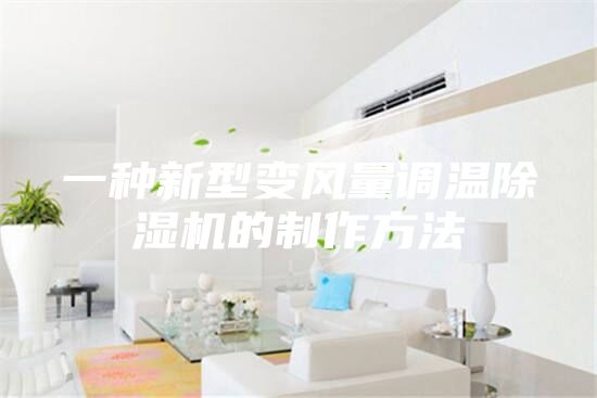 一種新型變風(fēng)量調(diào)溫除濕機的制作方法