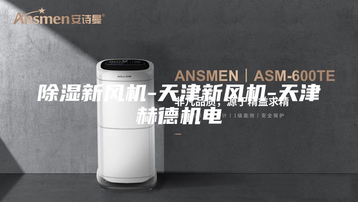 除濕新風(fēng)機-天津新風(fēng)機-天津赫德機電