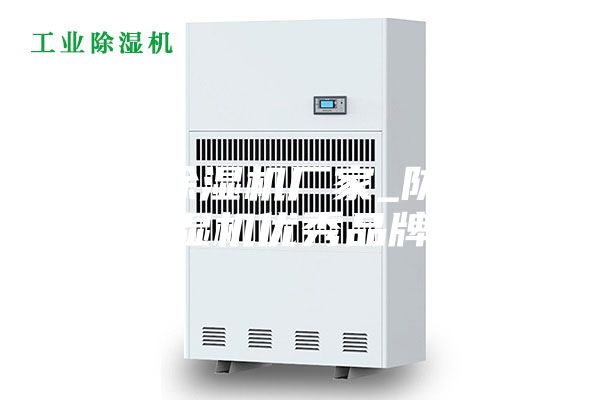 邱縣除濕機廠家_防潮除濕機優(yōu)秀品牌